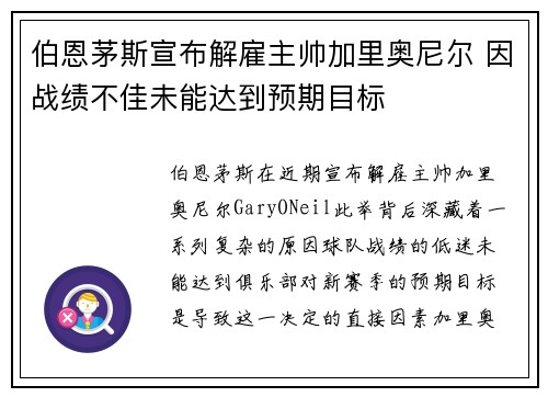 伯恩茅斯宣布解雇主帅加里奥尼尔 因战绩不佳未能达到预期目标