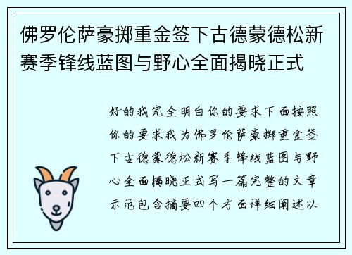 佛罗伦萨豪掷重金签下古德蒙德松新赛季锋线蓝图与野心全面揭晓正式 佛罗伦萨豪掷重金签下古德蒙德松新赛季锋线蓝图与野心全面揭晓正式