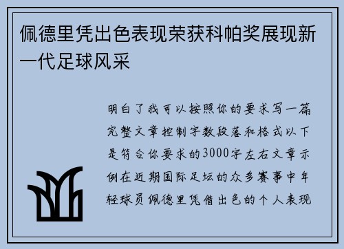 佩德里凭出色表现荣获科帕奖展现新一代足球风采 佩德里凭出色表现荣获科帕奖展现新一代足球风采
