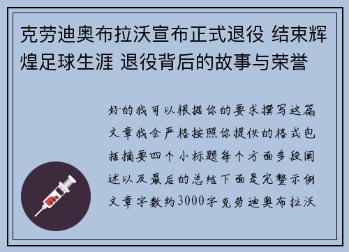 克劳迪奥布拉沃宣布正式退役 结束辉煌足球生涯 退役背后的故事与荣誉 克劳迪奥布拉沃宣布正式退役 结束辉煌足球生涯 退役背后的故事与荣誉