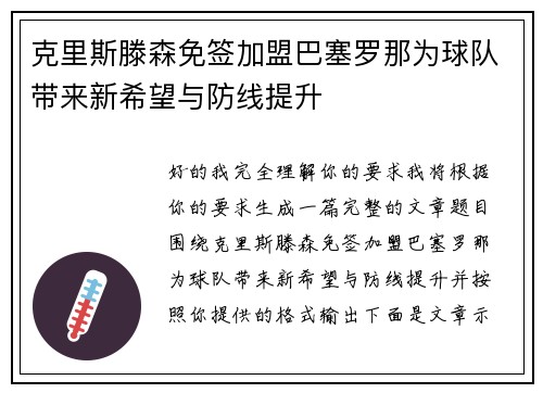 克里斯滕森免签加盟巴塞罗那为球队带来新希望与防线提升