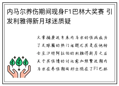 内马尔养伤期间现身F1巴林大奖赛 引发利雅得新月球迷质疑