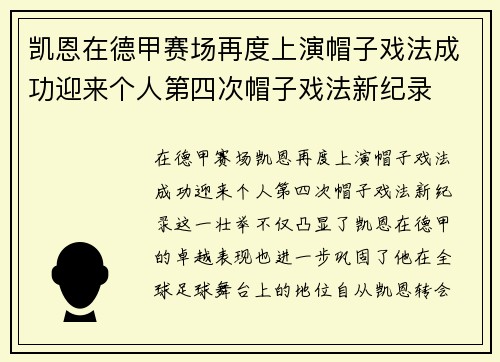 凯恩在德甲赛场再度上演帽子戏法成功迎来个人第四次帽子戏法新纪录
