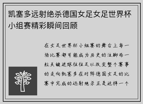 凯塞多远射绝杀德国女足女足世界杯小组赛精彩瞬间回顾