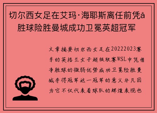 切尔西女足在艾玛·海耶斯离任前凭净胜球险胜曼城成功卫冕英超冠军