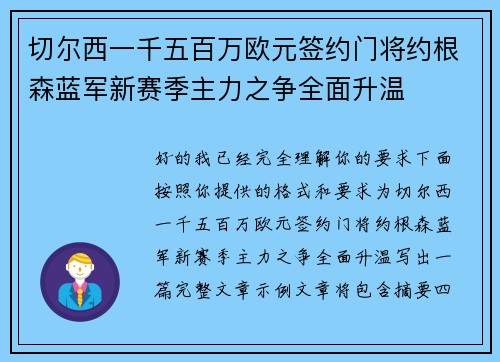 切尔西一千五百万欧元签约门将约根森蓝军新赛季主力之争全面升温