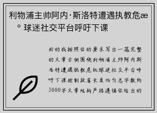 利物浦主帅阿内·斯洛特遭遇执教危机 球迷社交平台呼吁下课