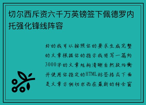 切尔西斥资六千万英镑签下佩德罗内托强化锋线阵容