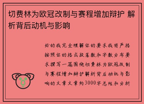 切费林为欧冠改制与赛程增加辩护 解析背后动机与影响