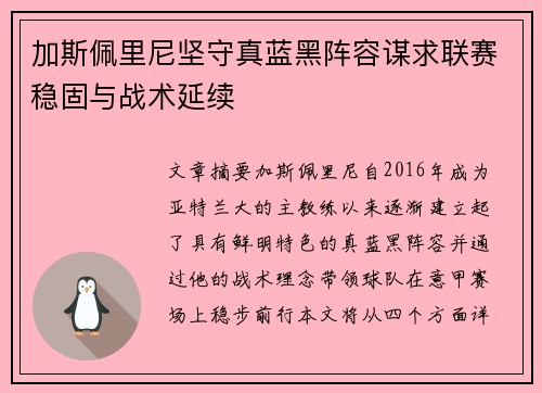 加斯佩里尼坚守真蓝黑阵容谋求联赛稳固与战术延续