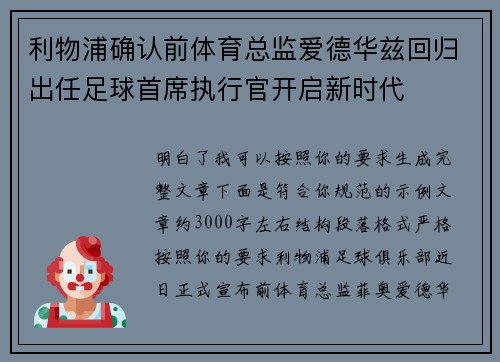 利物浦确认前体育总监爱德华兹回归出任足球首席执行官开启新时代