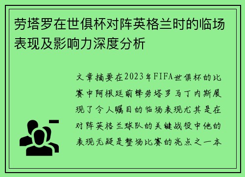 劳塔罗在世俱杯对阵英格兰时的临场表现及影响力深度分析