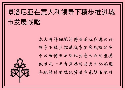 /uploads/images/20260714/bo-luo-ni-ya-zai-yi-da-li-ling-dao-xia-wen-bu-tui-jin-cheng-shi-fa-zhan-zhan-lyue.webp