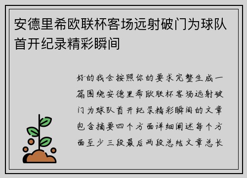 /uploads/images/20260728/an-de-li-xi-ou-lian-bei-ke-chang-yuan-she-po-men-wei-qiu-dui-shou-kai-ji-lu-jing-cai-shun-jian.webp