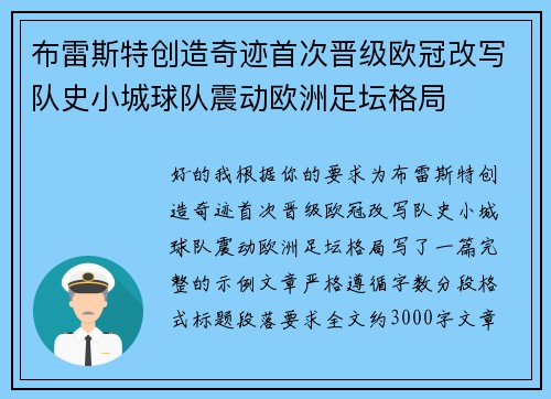 /uploads/images/20260804/bu-lei-si-te-chuang-zao-qi-ji-shou-ci-jin-ji-ou-guan-gai-xie-dui-shi-xiao-cheng-qiu-dui-zhen-dong-ou-zhou-zu-tan-ge-ju.webp