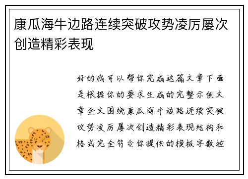 /uploads/images/20260806/kang-gua-hai-niu-bian-lu-lian-xu-tu-po-gong-shi-ling-li-lyu-ci-chuang-zao-jing-cai-biao-xian.webp